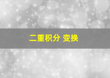 二重积分 变换